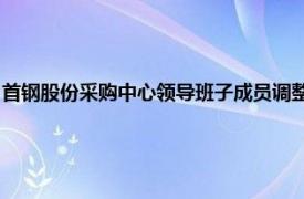 首钢股份采购中心领导班子成员调整：郑宝国任党委书记，田金中为总经理