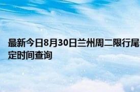 最新今日8月30日兰州周二限行尾号、限行时间几点到几点限行限号最新规定时间查询