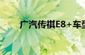 广汽传祺E8+车型将于9月10日上市