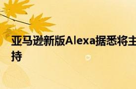 亚马逊新版Alexa据悉将主要由Anthropic的AI模型提供支持