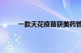 一款天花疫苗获美药管局批准用于预防猴痘感染