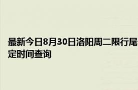 最新今日8月30日洛阳周二限行尾号、限行时间几点到几点限行限号最新规定时间查询