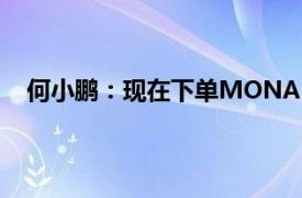 何小鹏：现在下单MONA M03交付时间为13周或24周