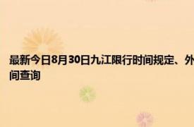 最新今日8月30日九江限行时间规定、外地车限行吗、今天限行尾号限行限号最新规定时间查询