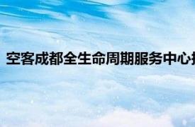 空客成都全生命周期服务中心接收拆解回收利用业务的首架飞机