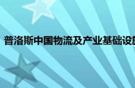 普洛斯中国物流及产业基础设施二季度新交付面积同比增长47%