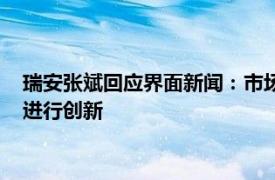 瑞安张斌回应界面新闻：市场危中有机，要围绕消费者价值需求进行创新