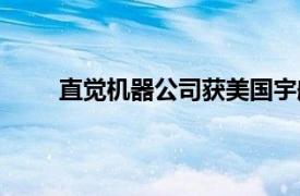 直觉机器公司获美国宇航局价值1.169亿美元合同