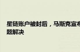 星链账户被封后，马斯克宣布向巴西免费提供互联网服务直至问题解决