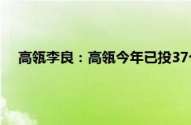 高瓴李良：高瓴今年已投37个项目，将持续投早投小投硬核