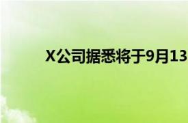 X公司据悉将于9月13日关闭其在旧金山的总部