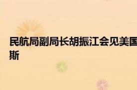 民航局副局长胡振江会见美国GE航空航天民用发动机总裁斯托克斯