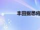 丰田据悉将继续关闭日本工厂