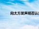 向太方发声明否认卖出900多个159万元爱马仕