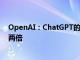 OpenAI：ChatGPT的周活跃用户数超过2亿，是一年前的两倍