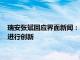 瑞安张斌回应界面新闻：市场危中有机，要围绕消费者价值需求进行创新