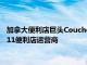 加拿大便利店巨头CoucheTard据悉联络大型养老基金助其收购711便利店运营商