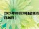 2024年08月30日最新消息：今日白银行情走势查询（2024年8月30日）