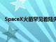 SpaceX火箭罕见着陆失败，商业太空行走任务再遭推迟