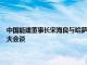 中国能建董事长宋海良与哈萨克斯坦能源部部长阿尔玛萨达姆·萨特卡利耶夫会谈