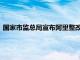 国家市监总局宣布阿里整改完成，阿里巴巴：这是新的发展起点