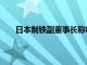 日本制铁副董事长称收购美国钢铁资格或9月有结论