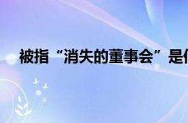 被指“消失的董事会”是何原因淳厚基金首次正面回应