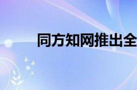 同方知网推出全链路数据要素方案