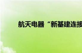 航天电器“新基建连接器产业化项目”正式投产