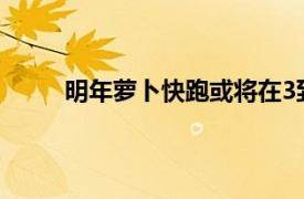 明年萝卜快跑或将在3到5个城市进行大规模试点