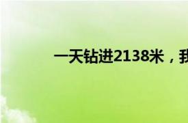 一天钻进2138米，我国海上钻井速度创新高