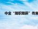 中金“降职降薪”传言终成真，上半年已减员超260人