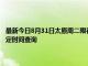 最新今日8月31日太原周二限行尾号、限行时间几点到几点限行限号最新规定时间查询