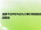 最新今日8月31日九江限行时间规定、外地车限行吗、今天限行尾号限行限号最新规定时间查询