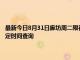 最新今日8月31日廊坊周二限行尾号、限行时间几点到几点限行限号最新规定时间查询