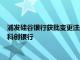 浦发硅谷银行获批变更注册资本并调整股权结构，将更名为上海科创银行