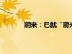 蔚来：已就“蔚来宣布破产”虚假信息报警