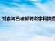 刘自鸿已被解聘柔宇科技董事长职务，目前只剩公司大股东身份