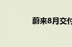 蔚来8月交付新车20176台