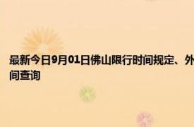 最新今日9月01日佛山限行时间规定、外地车限行吗、今天限行尾号限行限号最新规定时间查询