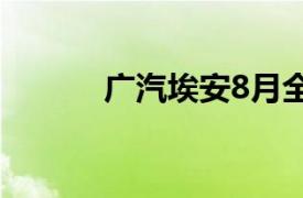 广汽埃安8月全球销量35355辆