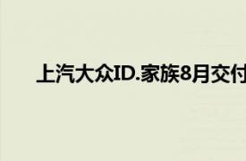 上汽大众ID.家族8月交付13711台，环比增加21.8%