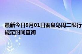 最新今日9月01日秦皇岛周二限行尾号、限行时间几点到几点限行限号最新规定时间查询