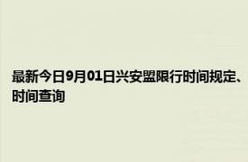 最新今日9月01日兴安盟限行时间规定、外地车限行吗、今天限行尾号限行限号最新规定时间查询