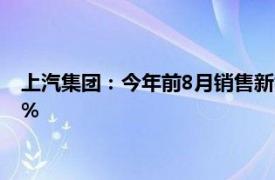 上汽集团：今年前8月销售新能源汽车61.9万辆，同比增长约11%