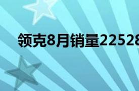 领克8月销量22528台，同比增长超20%