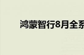 鸿蒙智行8月全系交付新车33699辆