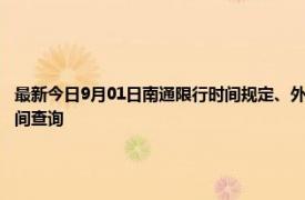 最新今日9月01日南通限行时间规定、外地车限行吗、今天限行尾号限行限号最新规定时间查询