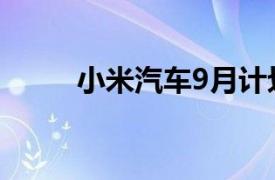 小米汽车9月计划新增16家新门店