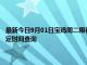 最新今日9月01日宝鸡周二限行尾号、限行时间几点到几点限行限号最新规定时间查询